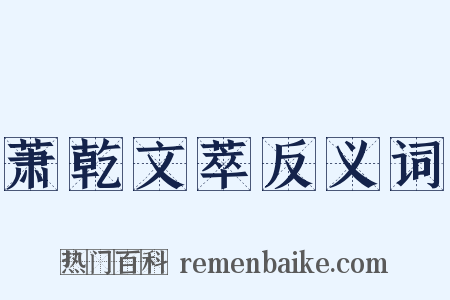萧乾文萃反义词是什么意思的图片